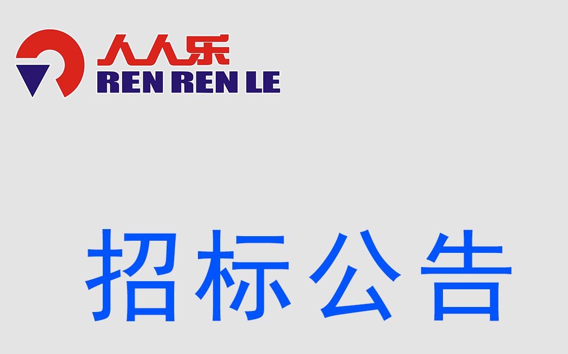 深圳市人人樂商業(yè)有限公司消防系統(tǒng)檢測(cè)招標(biāo)書