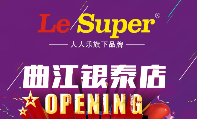Le Super曲江銀泰店即將盛大開業(yè)，敬請期待！