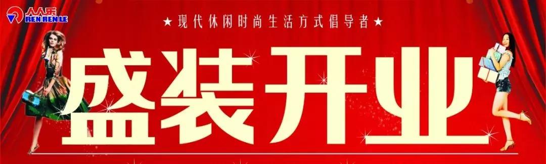 人人樂(lè)長(zhǎng)沙天驕福邸都市生活廣場(chǎng)開業(yè)