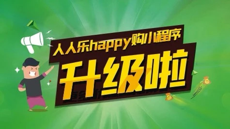 人人樂(lè)小程序升級(jí)2.0版 開放更多實(shí)用功能