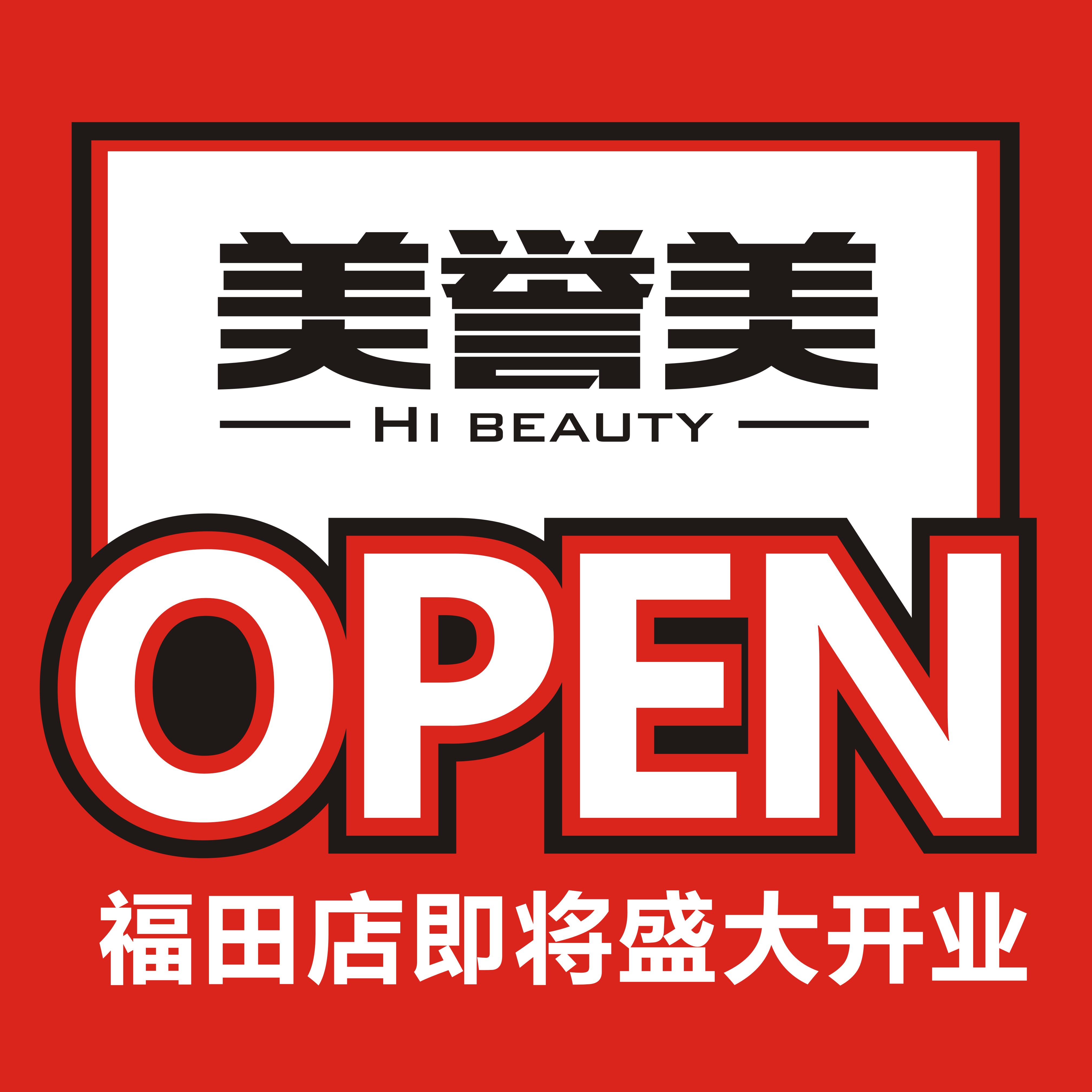第五家！美妝名品店【美譽(yù)美】福田店即將開業(yè)！
