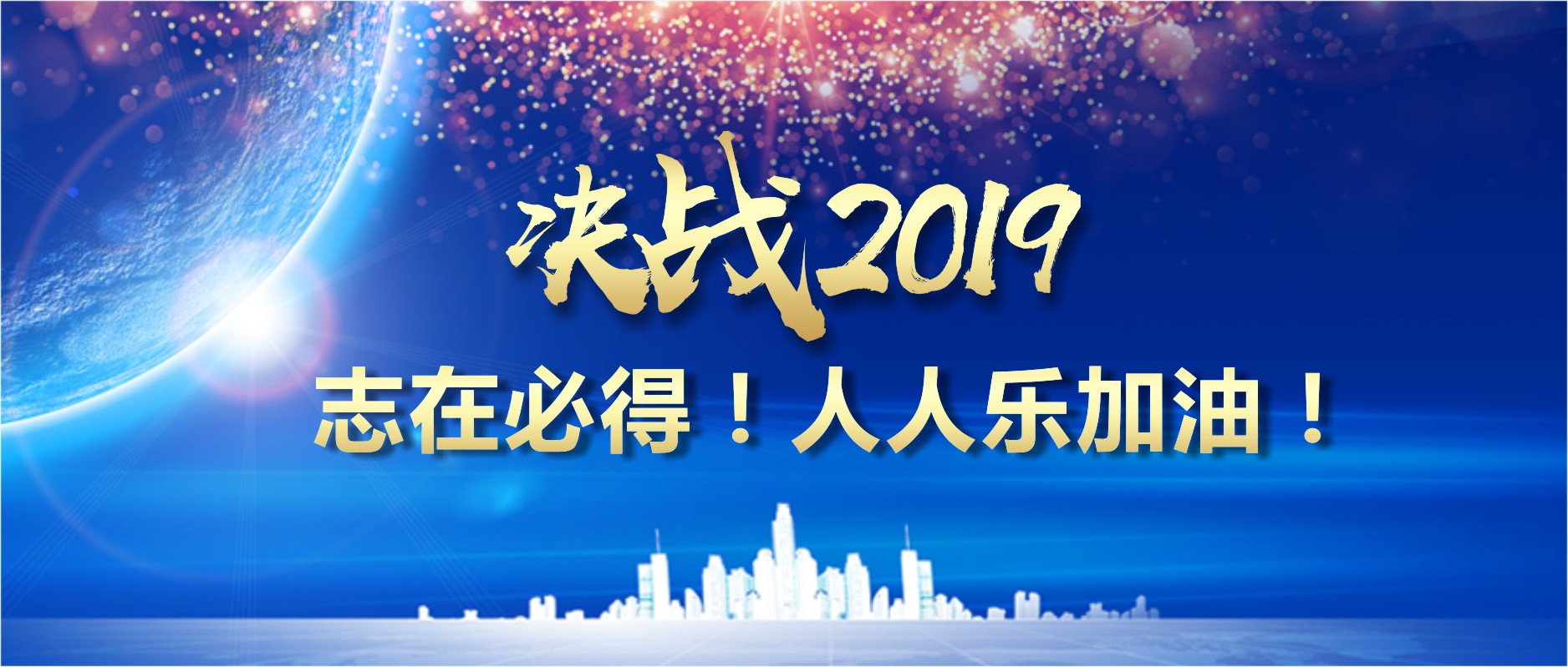 決戰(zhàn)2019 志在必得！人人樂加油！