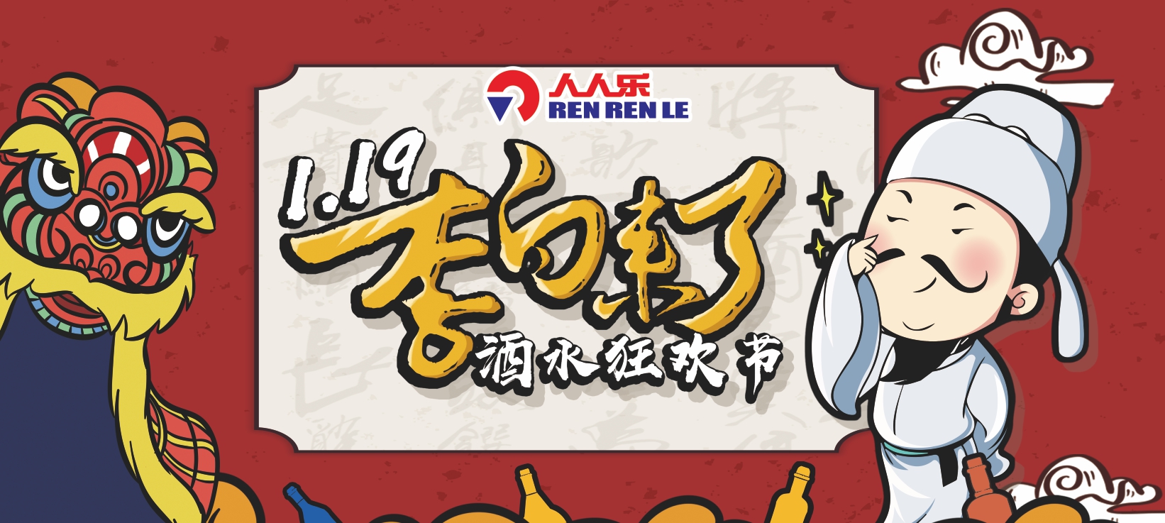 1.19李白來(lái)了！人人樂(lè)酒水狂歡節(jié)，春節(jié)買酒就 要嗨！
