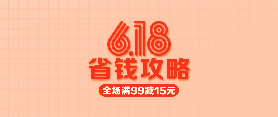 【多點(diǎn)1元限量秒殺】618省錢攻略來(lái)了，不看會(huì)后悔哦！