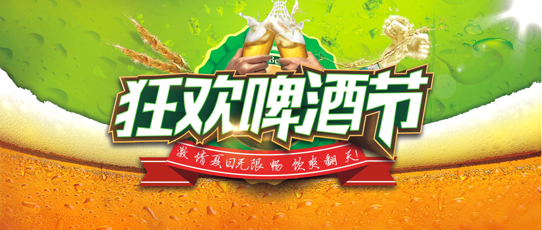 激情夏日 無(wú)限暢飲  人人樂(lè)啤酒節(jié)盛大開幕~