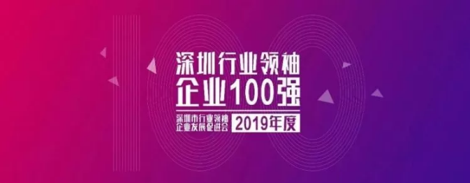 2019深圳行業(yè)領(lǐng)袖企業(yè)100強(qiáng)榜單發(fā)布 ，人人樂排名第33位！