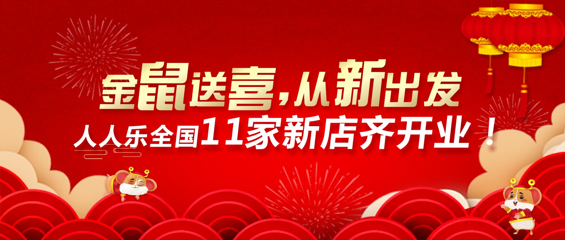 喜迎開門紅，人人樂11家新店齊開業(yè)！