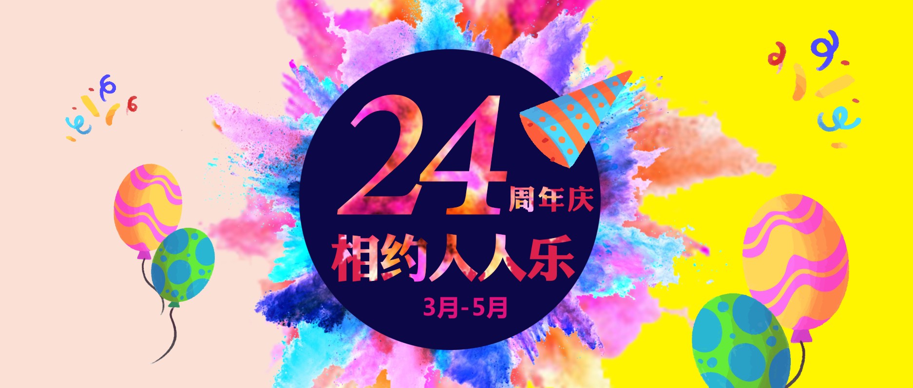 春暖花開，相約人人樂24周年慶！