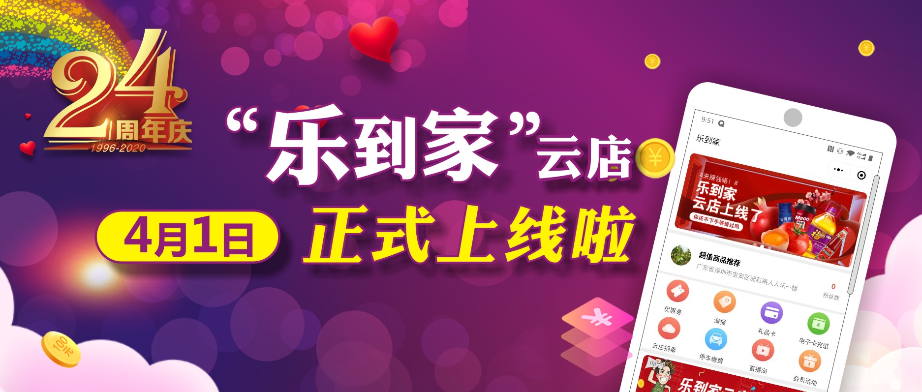 人人樂24周年，喜迎“樂到家”云店上線！ 
