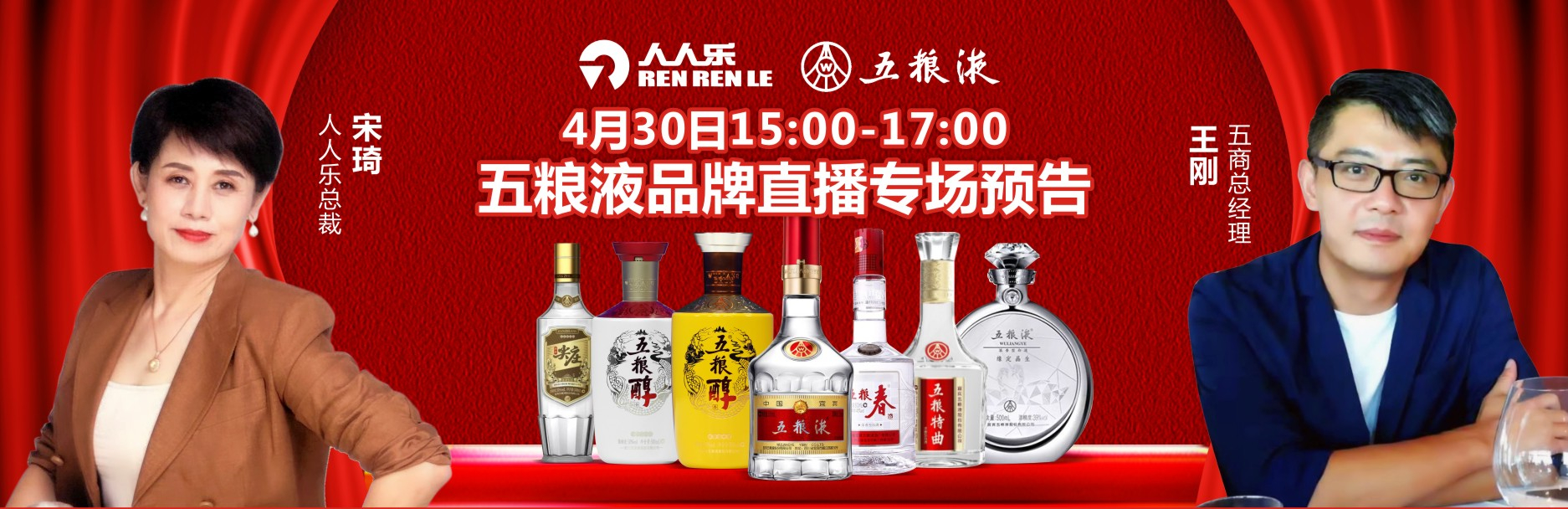  人人樂集團(tuán)&五糧液集團(tuán)4月30日品牌直播專場預(yù)告！