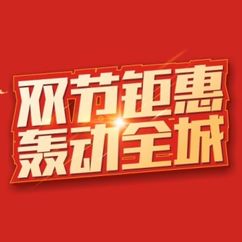人人樂雙節(jié)鉅惠，超值福利來襲~！
