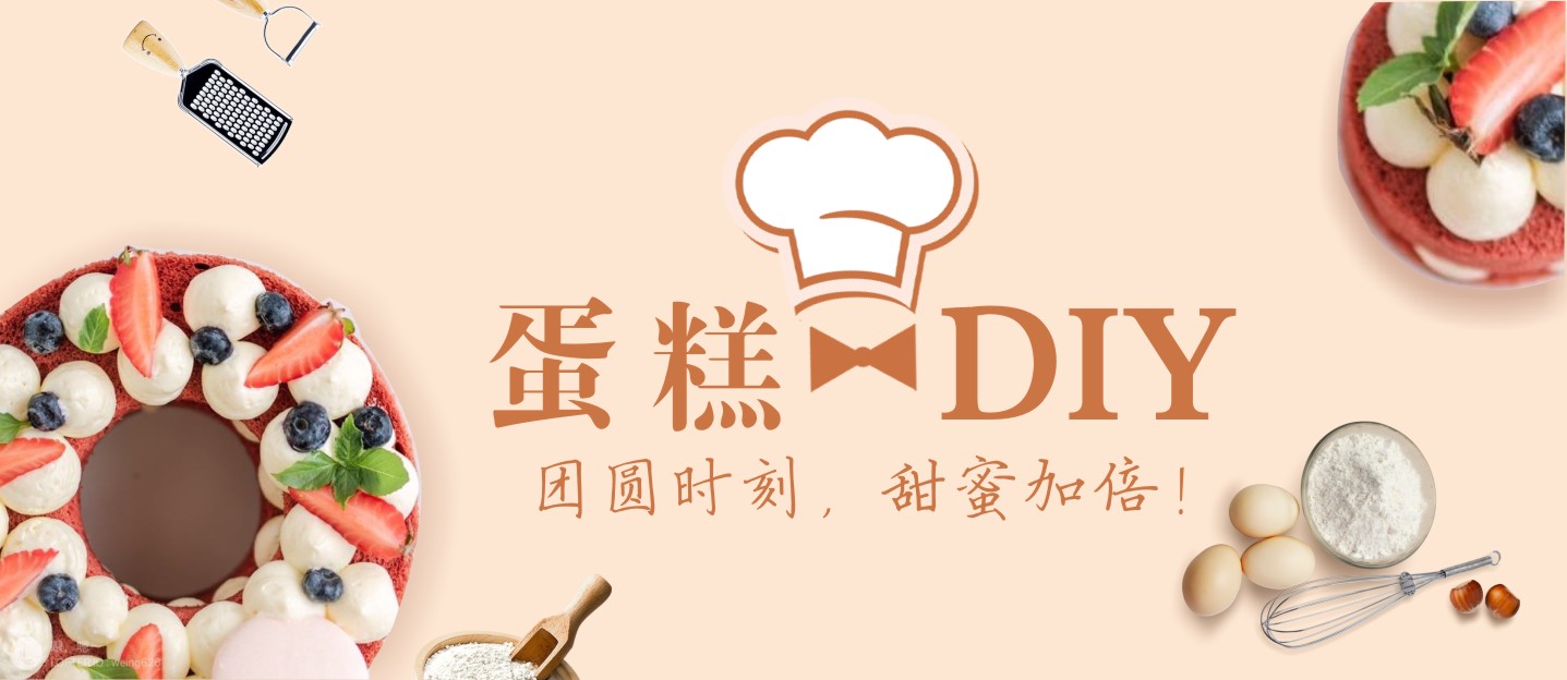 【蛋糕DIY招募】團圓時刻，甜蜜加倍！