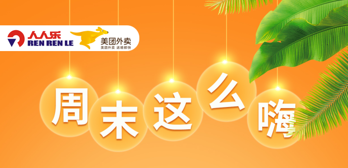 人人樂節(jié)后大促，更瘋狂！ 全場滿99減15元