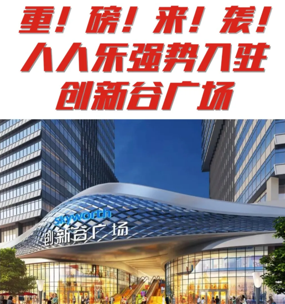 【新店開業(yè)】石巖人民福利來了 | 人人樂創(chuàng)新谷店即將開業(yè)！