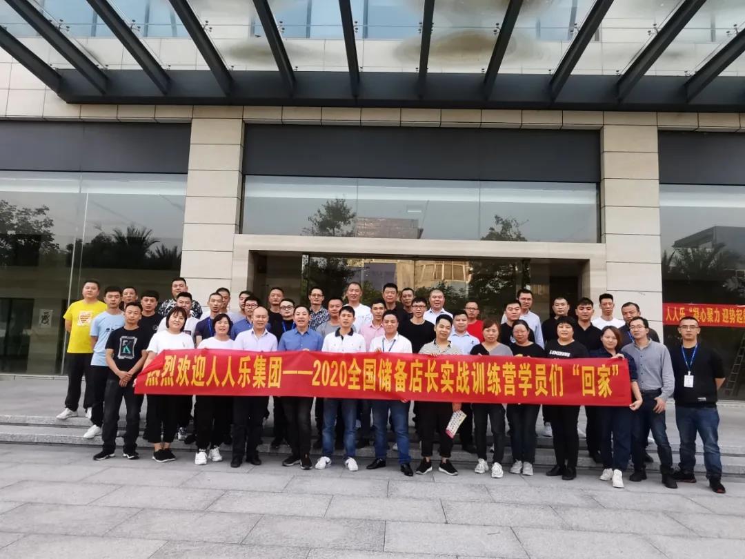 人人樂集團(tuán)2020年儲(chǔ)備店長實(shí)戰(zhàn)訓(xùn)練營開營啦！