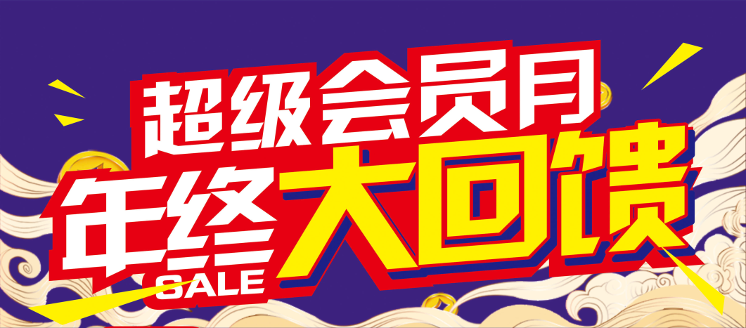 【重要提醒】您的會(huì)員積分即將清零！請(qǐng)盡快兌換~