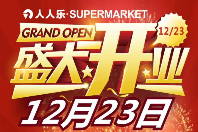 就在明天！人人樂supermarket武清萬達(dá)店12月23日盛大開業(yè)！