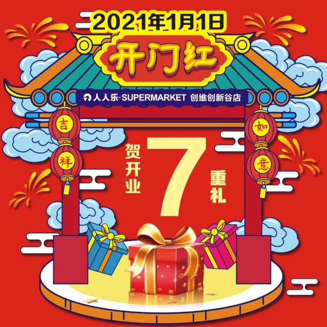 重磅！人人樂創(chuàng)維谷店1月1日盛大開業(yè)!七重福利大放送!