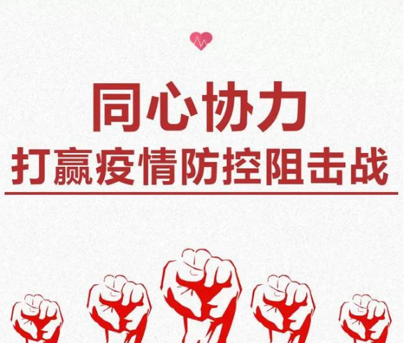 疫情防控不容松懈，人人樂在行動！