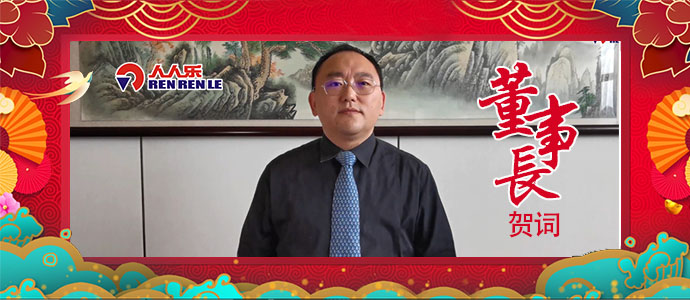 2021年董事長新年賀詞！