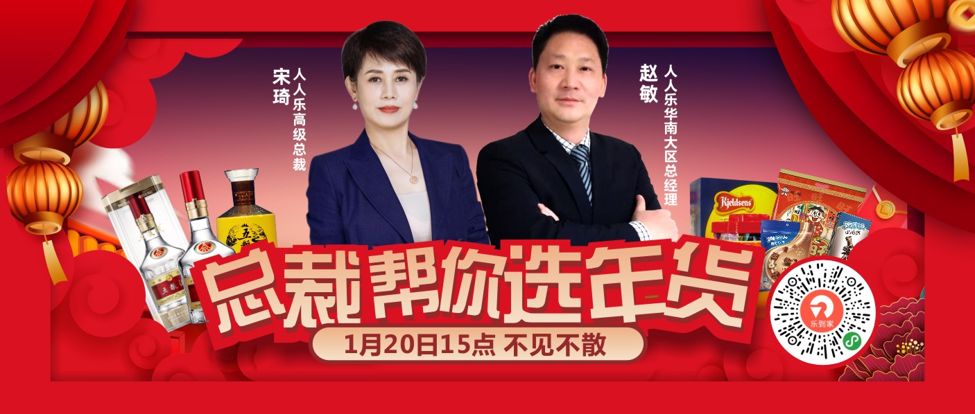 直播預告！1月20日總裁在線帶你選年貨！