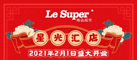 重磅！人人樂星光匯店2月1日盛大開業(yè)！七重福利大放送!
