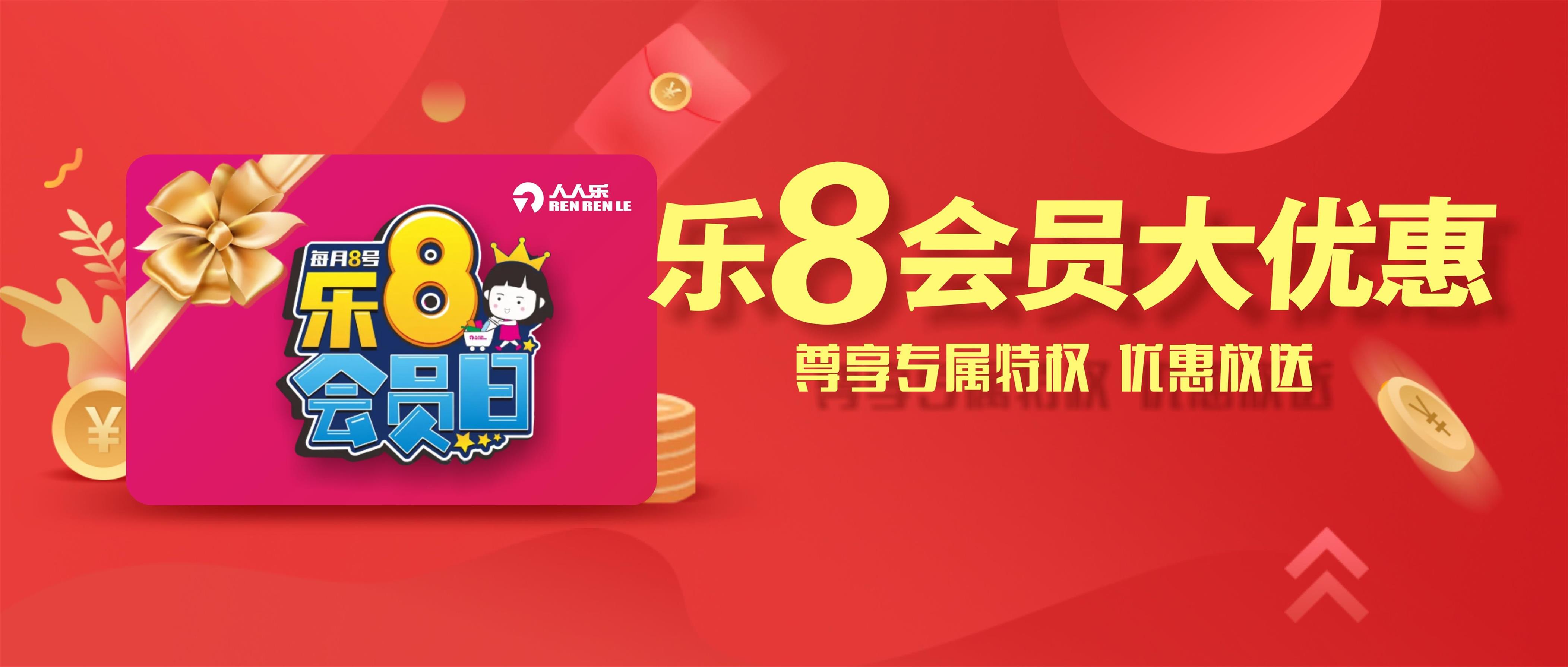 樂8會員日！一大波會員專享優(yōu)惠來襲！