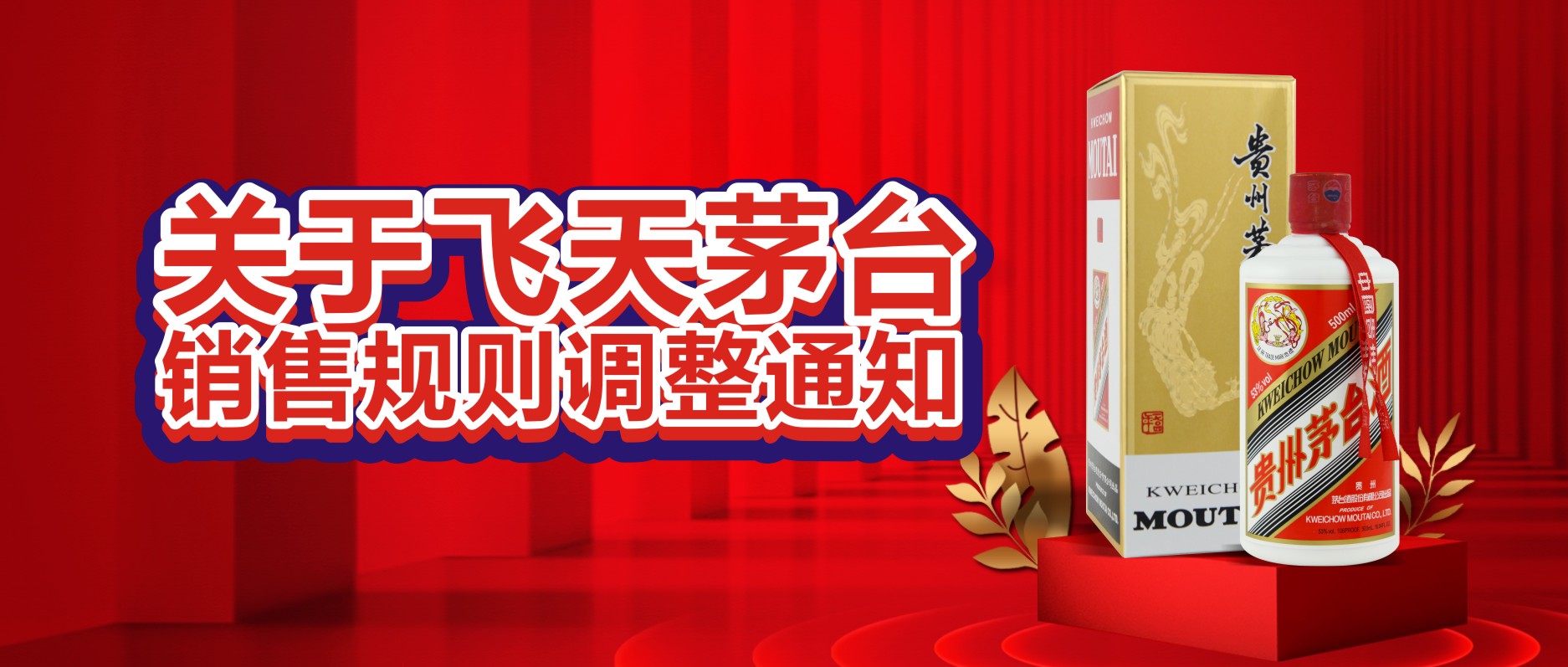 關(guān)于飛天茅臺銷售規(guī)則調(diào)整通知！