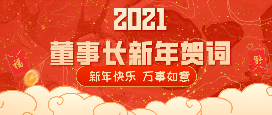 2021董事長新年賀詞！