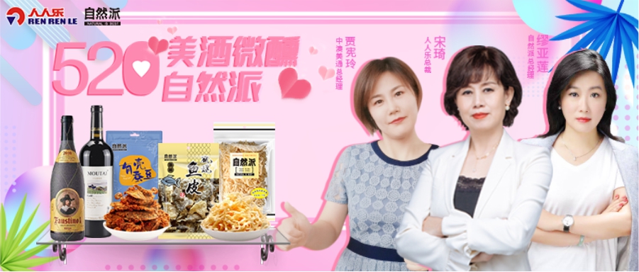 520美酒微醺自然派，聯(lián)合總裁直播！王炸福利！ 爆款1元秒！點贊、打榜送豪禮……