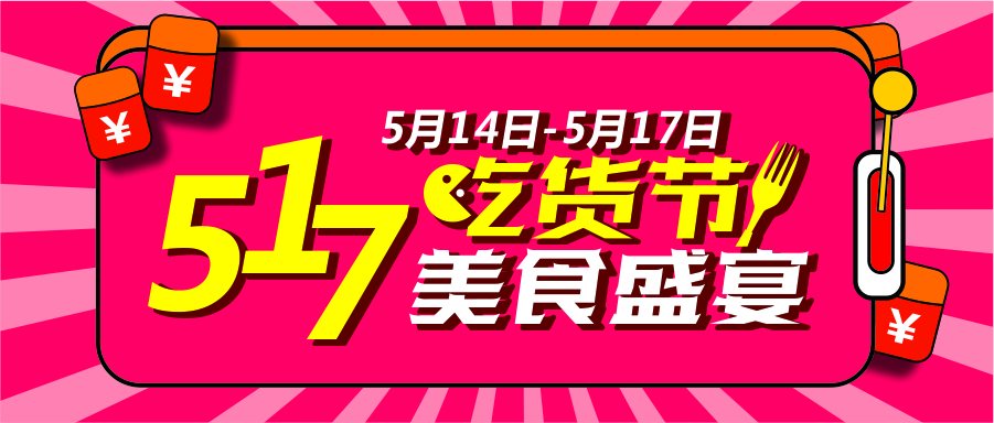 517吃貨節(jié)狂歡盛宴！到底有多狂？請看！