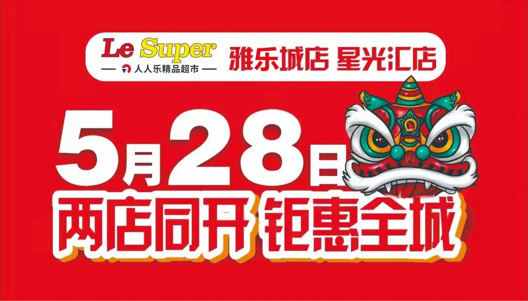 重磅！Le Super雅樂城店/星光匯店5月28日盛大開業(yè)！六重福利大放送!