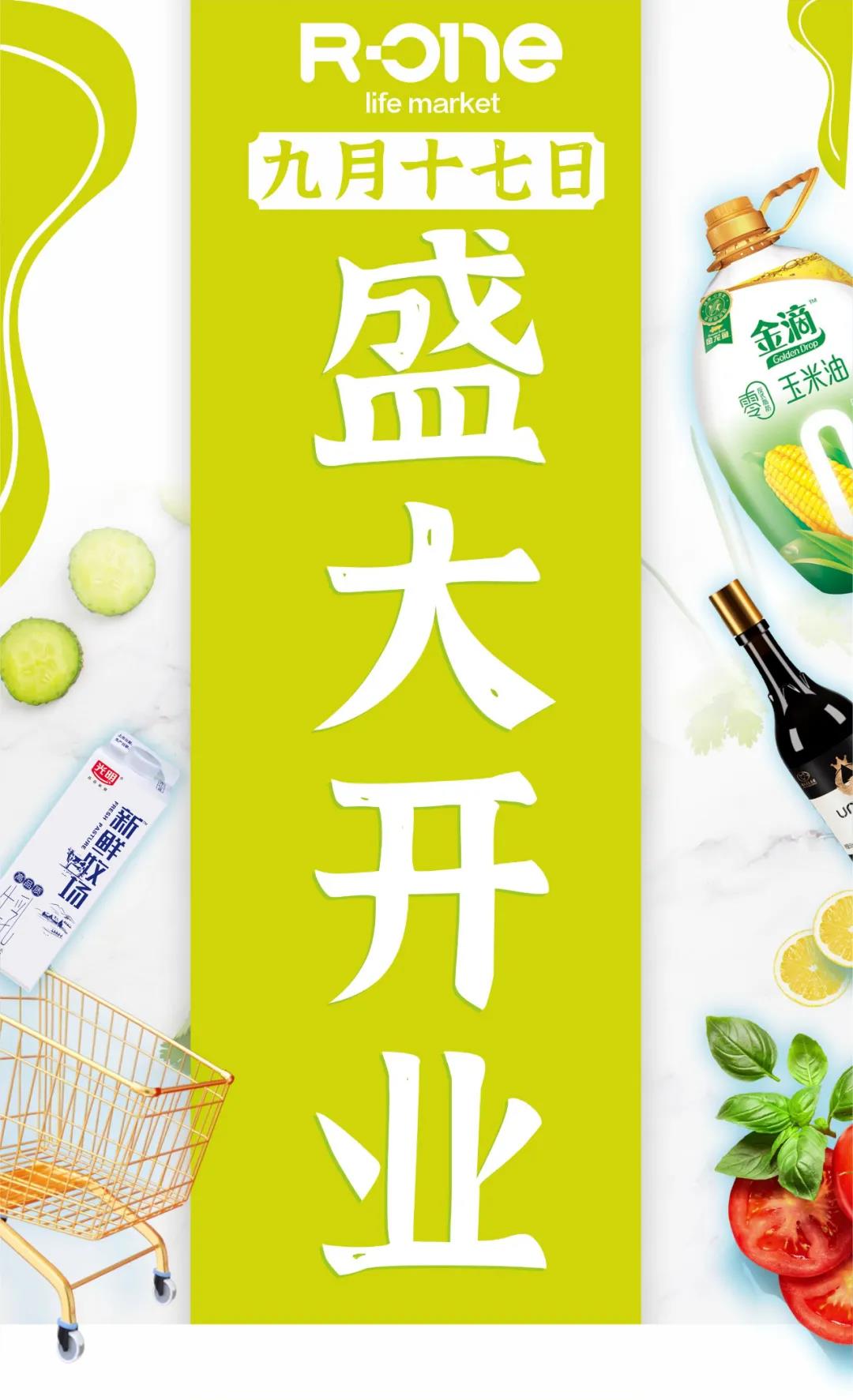 人人樂R-one龍崗萬達店9月17日盛大開業(yè)！
