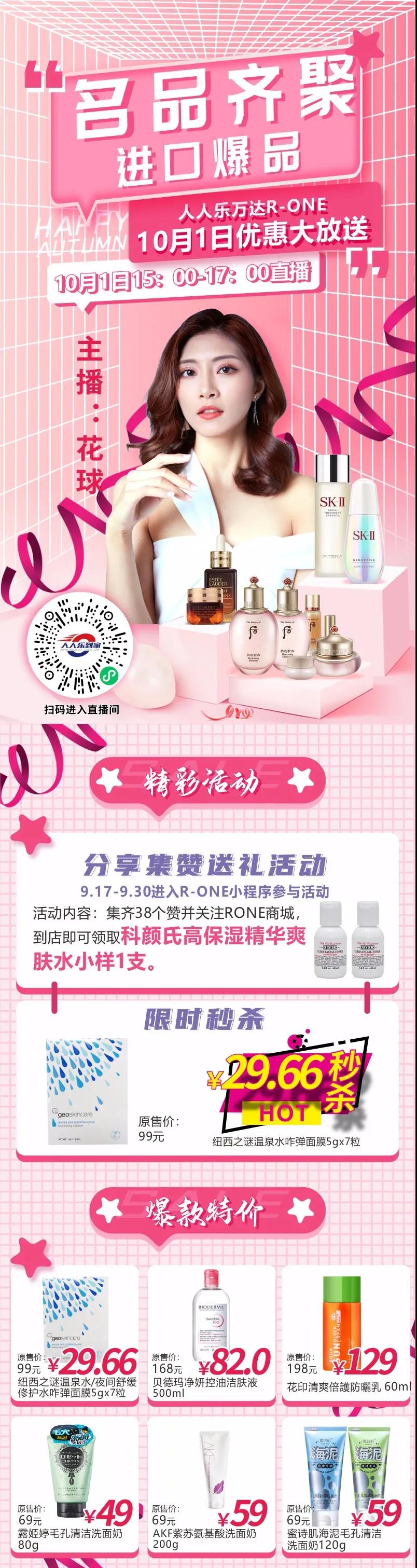 10月1日直播預告！大牌美妝狂歡價，低至29.66元秒殺！