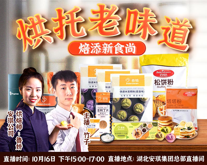 【烘焙人福利】10月16日人人樂攜手安琪直播專場：超值優(yōu)惠價，互動抽大禮！