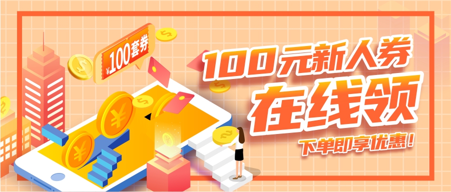 100元新人券在線領(lǐng)，下單即享優(yōu)惠！