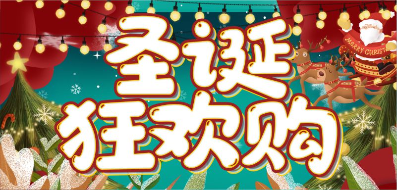 繽紛圣誕，周末狂歡！20元全場券限量瘋搶！