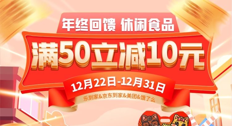 【線上】年貨提前囤更省，休閑食品滿50立減10元！