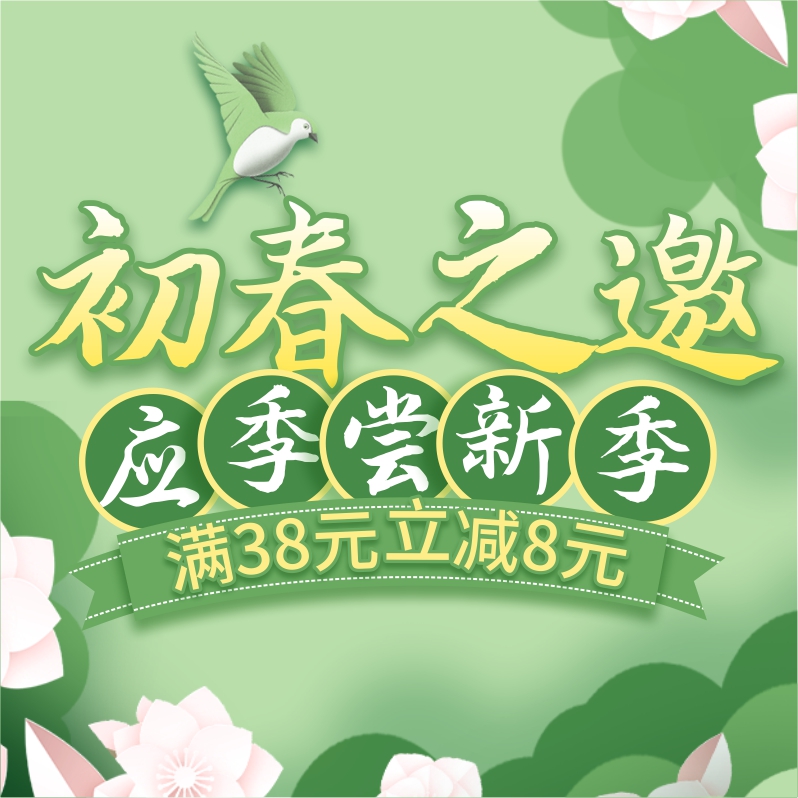 初春嘗新季，酒水飲料滿38立減8元！