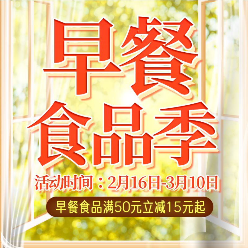 人人樂(lè)早餐食品節(jié)，滿50元立減15！