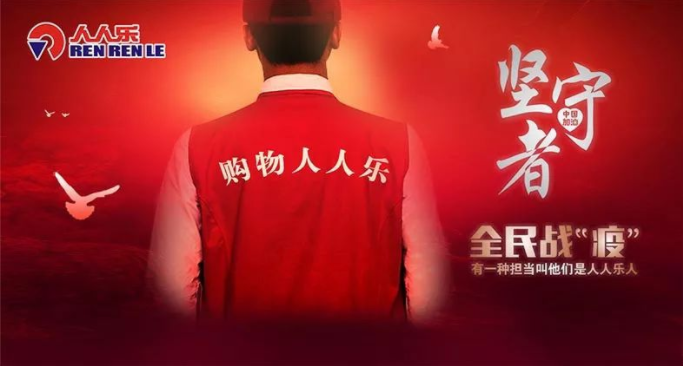 抗疫情，保供應(yīng)，樂(lè)在行動(dòng)！