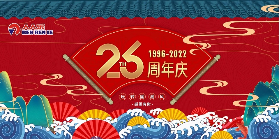 人人樂(lè)26歲啦！周年慶活動(dòng)預(yù)告！