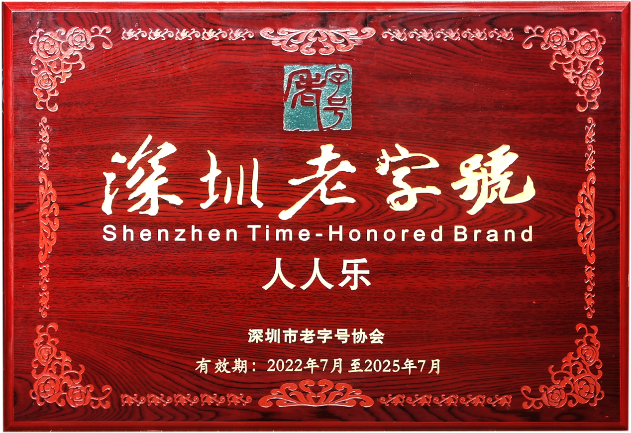 人人樂(lè)榮獲“深圳老字號(hào)“企業(yè)稱號(hào)