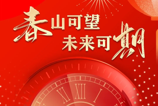 【春山可望·未來可期】 曲江人人樂集團2024年新春賀詞！