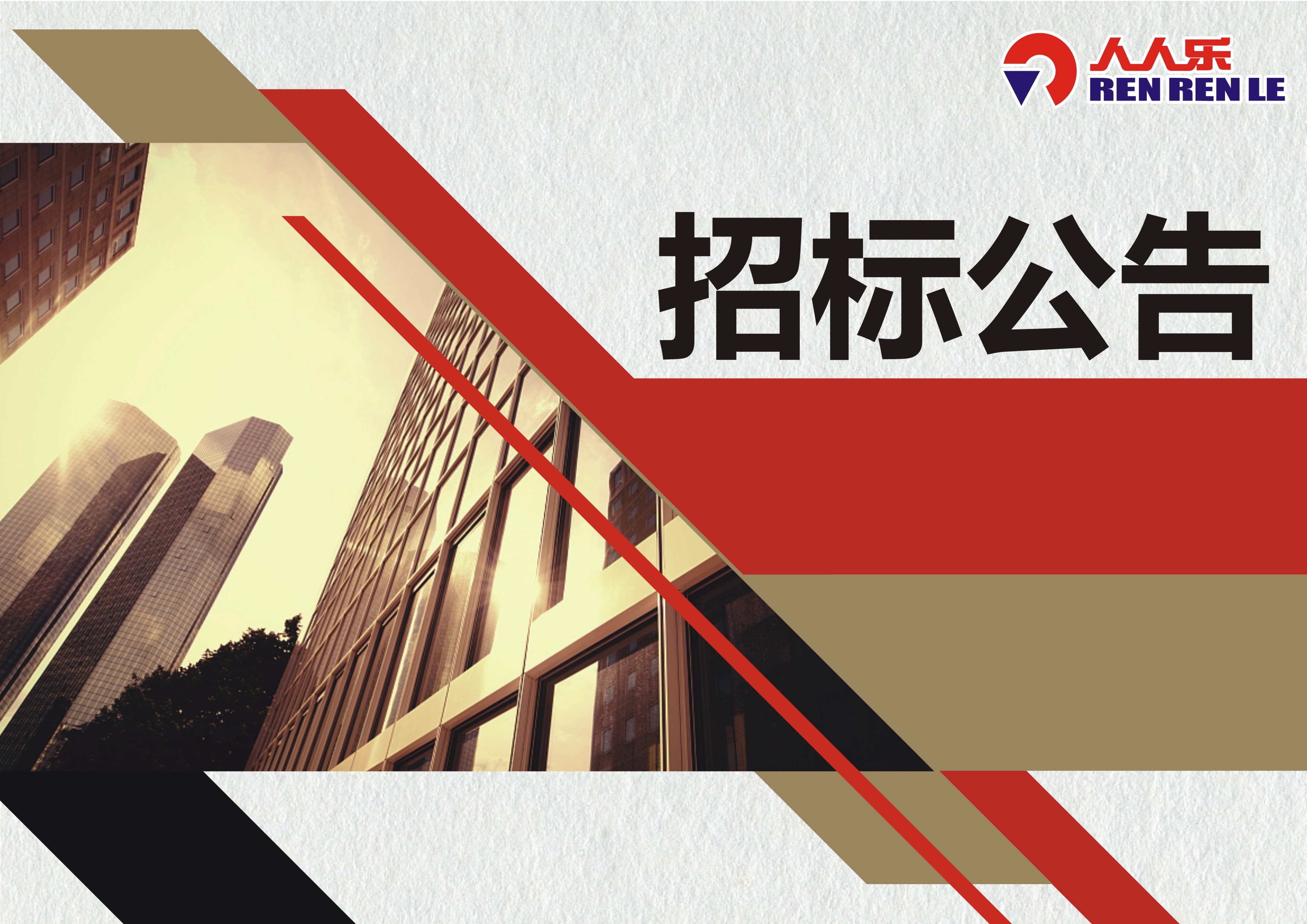 西北區(qū)人人樂(lè)超市2024年紙皮招標(biāo)